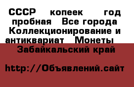 СССР. 5 копеек 1961 год пробная - Все города Коллекционирование и антиквариат » Монеты   . Забайкальский край